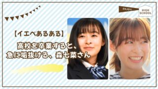 【イエベあるある】高校を卒業すると、急に垢抜ける、森七菜さん
